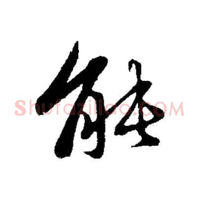 能