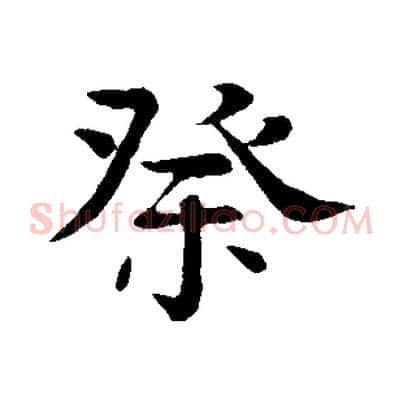 祭