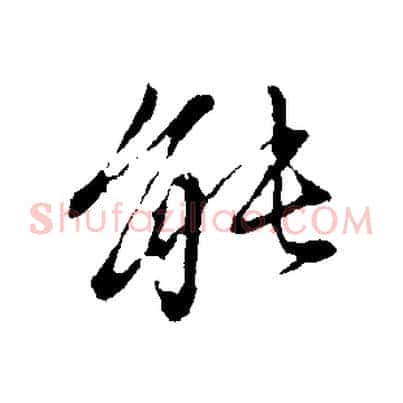 能