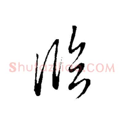 臨
