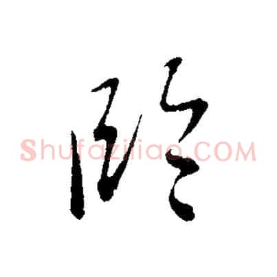 臨