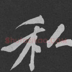 私