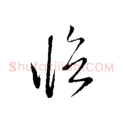 臨