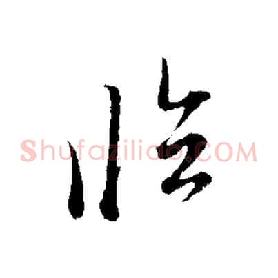 臨