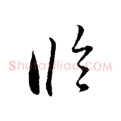 臨