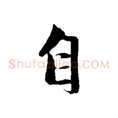 自