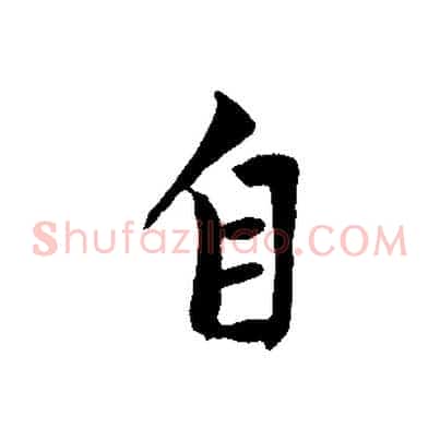 自