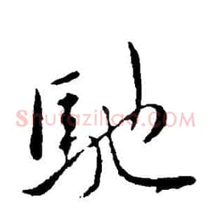 驰