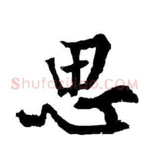 思