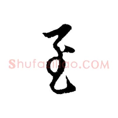 至