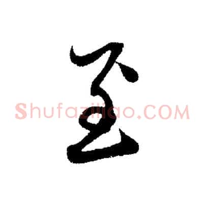 至