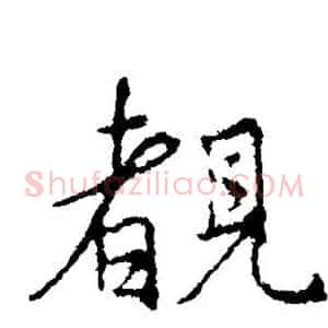 睹