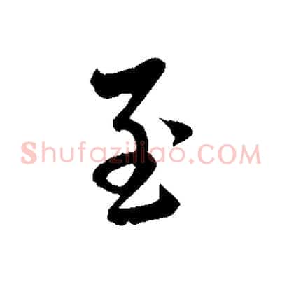 至