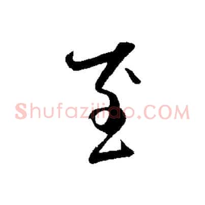 至