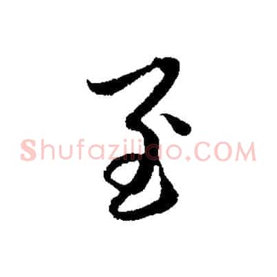 至