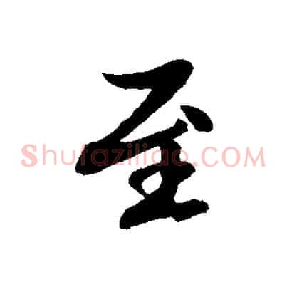 至