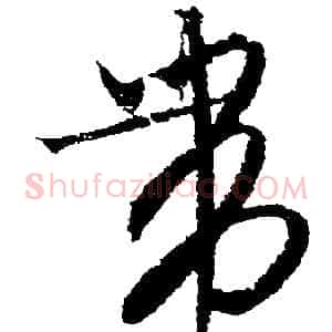 帶