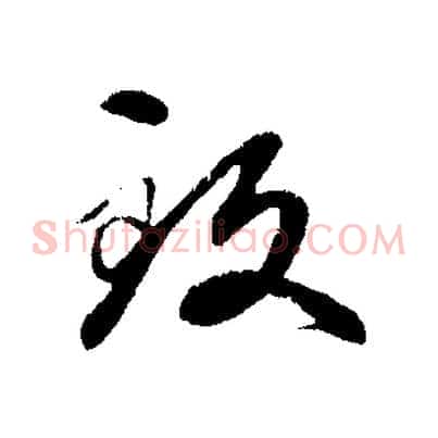 致
