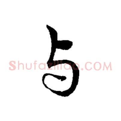 與