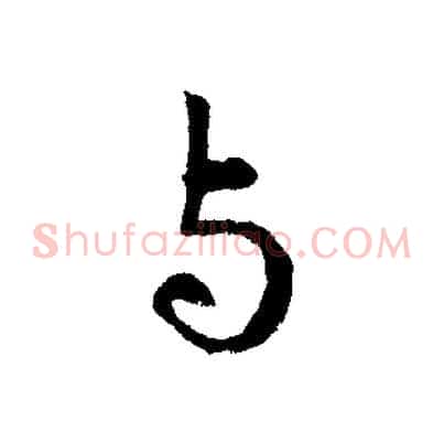 與