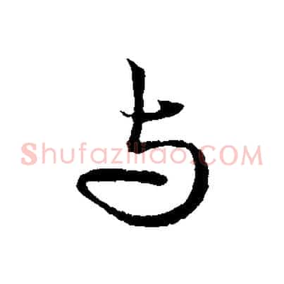與