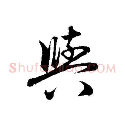 與
