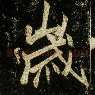 岁
