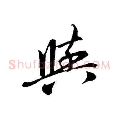 與