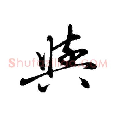 與