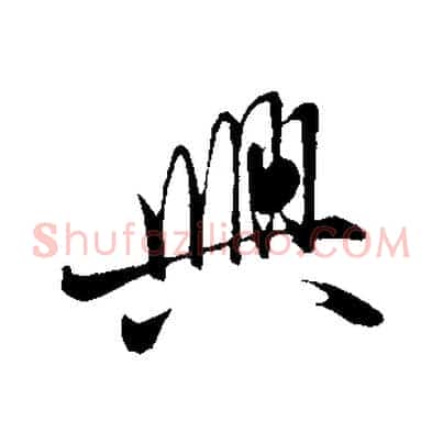 興