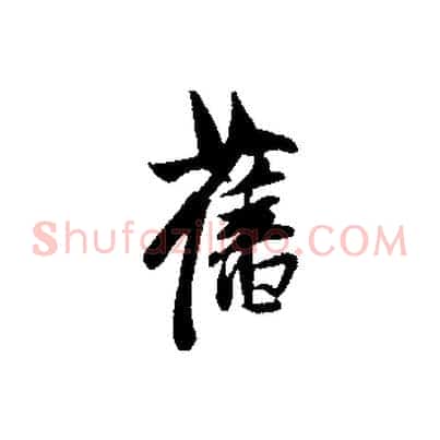 舊
