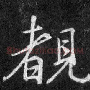 覩