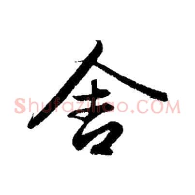 舍