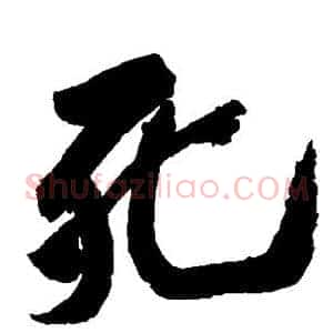 死