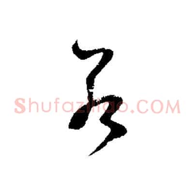 若