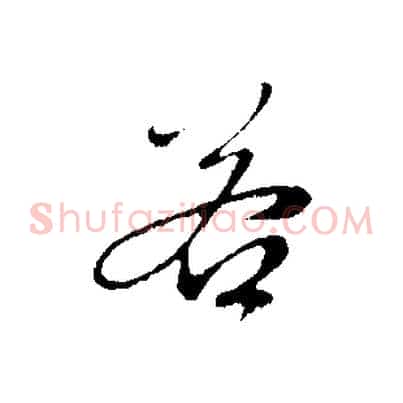 若