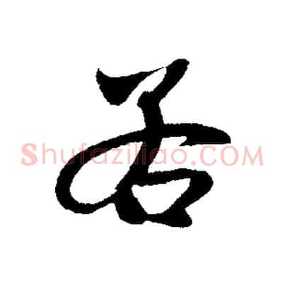 若