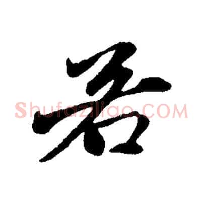 若