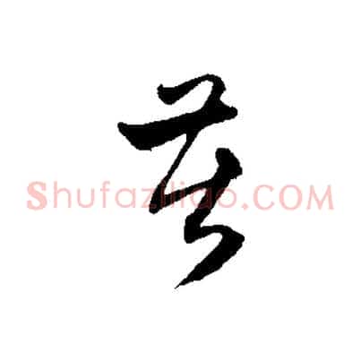 苦