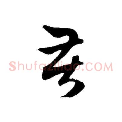 苦