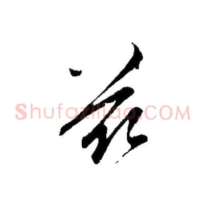 茲
