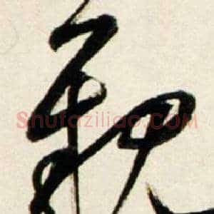 觀