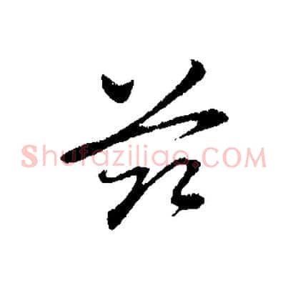 茲