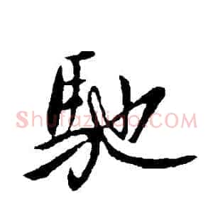 馳
