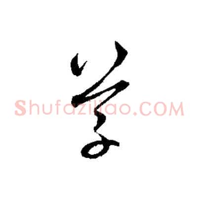草