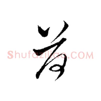荷