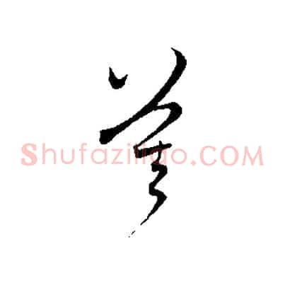 莫