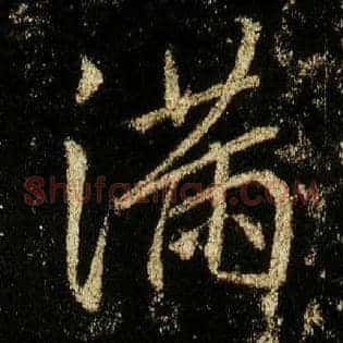 满