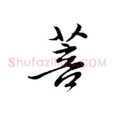 菩