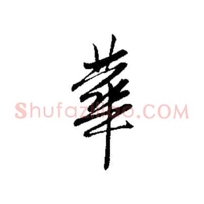 華